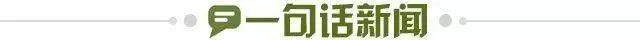 1724192858147036992.jpg 一句话新闻.jpg