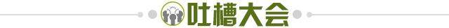 1724192876017099225.jpg 吐槽大会.jpg